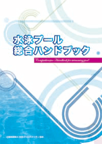 水泳プール総合ハンドブック