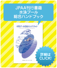 JPAA刊行書籍 水泳プール総合ハンドブック